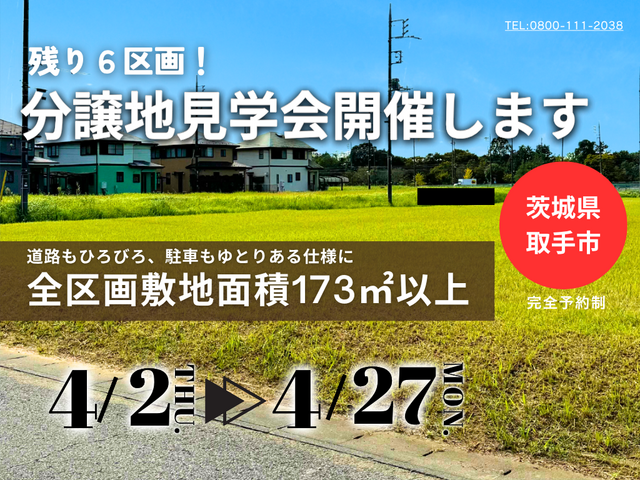 【茨城県取手市】残り６区画！分譲地見学会開催します！(BinO/ACEHOME)のメイン画像