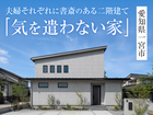「気を遣わない家」完成見学会in愛知県一宮市◆来場特典最大3万円分/初回1万円分【各務原店】のメイン画像