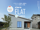【ciero-FLAT】－ひとりの時間を、最大化する平屋－のメイン画像
