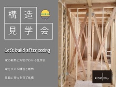 【八潮市】家の断熱と気密がわかる見学会のメイン画像