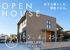 10/3～【堺市】好きな暮らしを、間取りから。  心地よくつながる家の見学会のメイン画像