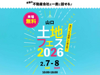 山口サエラ第二展示場　来場予約のメイン画像
