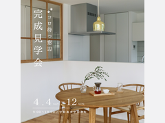 4月4日(土)～12日(日) 「コロ待つ窓辺」完成見学会開催［完全予約制］のメイン画像