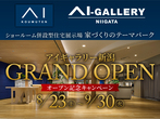 アイギャラリー新潟（ショールーム併設型住宅展示場）　来場予約のメイン画像