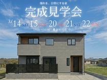 憧れを日常にする住まいの見学会のメイン画像