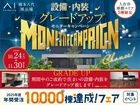 熊本八代展示場　設備・内装グレードアップモニターキャンペーンのメイン画像