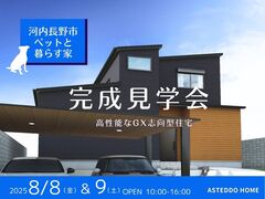 【河内長野市】「ペットと暮らすGX志向型住宅」完成見学会のメイン画像