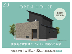 新潟南展示場　《新潟市西区真砂》開放的な吹抜けリビングと坪庭のある家のメイン画像