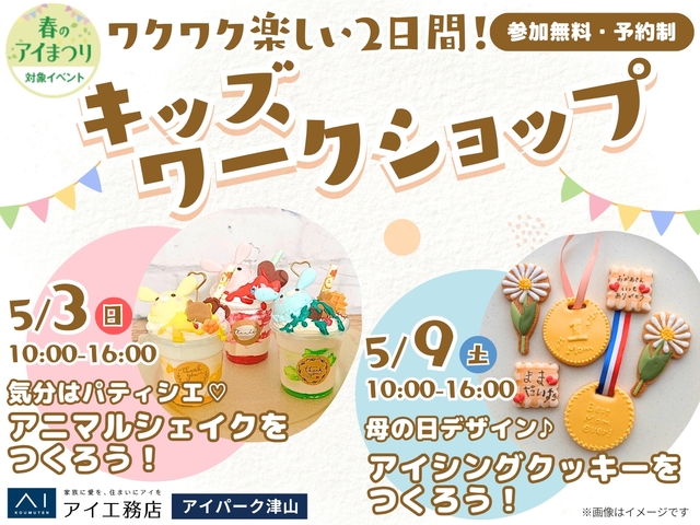 【アイパーク津山】親子で楽しい2日間！キッズイベント開催🎉のメイン画像