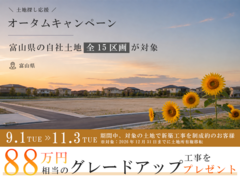 【富山限定】オータムキャンペーンのメイン画像