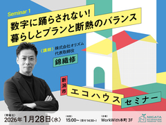 【2026年1月開催｜新潟市エコハウスセミナー申込フォーム】のメイン画像