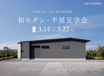 和モダン×平屋見学会のメイン画像
