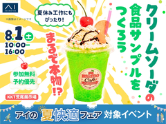 KKT荒尾展示場　まるで本物！？クリームソーダの食品サンプルをつくろうのメイン画像