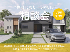 【プロと一緒に選ぶ】初めての土地選びも安心！”後悔しない”土地相談会のメイン画像