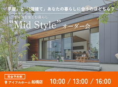 【千葉県船橋市】平屋と2階建て あなたの暮らしに合うのはどちら？Mid Styleオーダー会のメイン画像