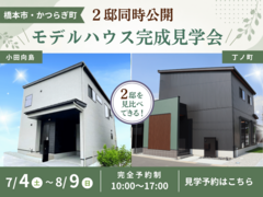 【限定公開】橋本市・かつらぎ町、先行モデルハウス特別見学会のメイン画像