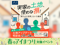 アイパーク徳島（複合型住宅展示場）　土地使わな損！土地アップデート相談会のメイン画像