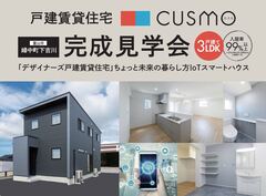 CUSMO富山市婦中町下吉川　完成見学会のメイン画像