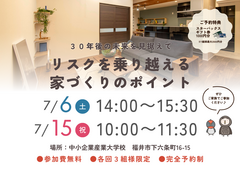 【３０年後の未来を見据えて】リスクを乗り越える家づくりのポイントのメイン画像