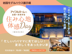 <岩国展示場>【住み心地体感】夏涼しく冬あったかい、家事ラク動線のある家 モデルハウス見学会のメイン画像