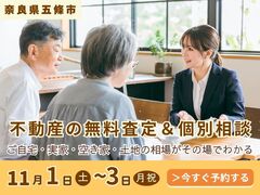 【奈良県五條市】その場で相場がわかる「無料査定＆個別相談」―住み替え・相続の不動産のメイン画像