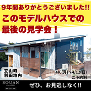 4/6(月)～4/12(日) このモデルハウス最後の見学会!!のメイン画像