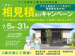 津展示場　相（アイ）見積もりキャンペーン！　来場予約のメイン画像