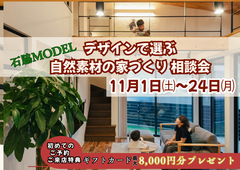 デザインで選ぶ 自然素材の家づくり 相談会のメイン画像