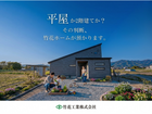 平屋か2階建て？相談会のメイン画像