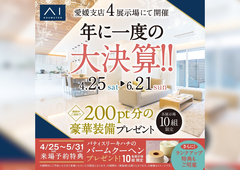 松前展示場　大決算200ptプレゼントキャンペーン　来場予約のメイン画像