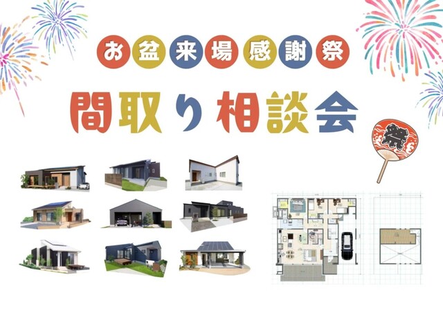 【大人気!!】お盆限定　間取り相談会×Amazonカード1万円特典付のメイン画像