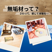 無垢材って？～さわって、感じて体験を～のメイン画像