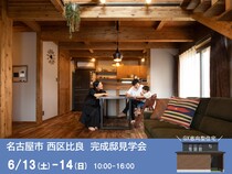 【名古屋市西区】6/13-14 完成邸見学会のメイン画像