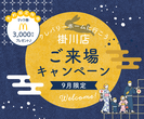 【掛川店】クレバリーホーム公式サイトご来場予約のメイン画像