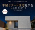 大人気！平屋リゾート見学会で心安らぐ暮らしを体感のメイン画像