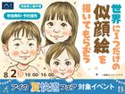 四条第二展示場　世界に一つだけの似顔絵を描いてもらおう！のメイン画像