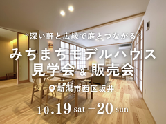 「深い軒と広縁で庭とつながる」みちまちモデルハウス見学・販売会のメイン画像
