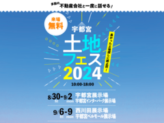 宇都宮ベルモール展示場　土地フェス®2024のメイン画像