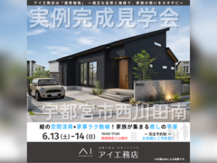 西川田展示場　宇都宮市西川田南　完成見学会のメイン画像