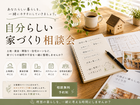 自分らしい家づくり相談会のメイン画像