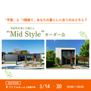 【江南展示場】平屋と2階建てあなたの暮らしに合うのはどちら？Mid Styleオーダー会のメイン画像