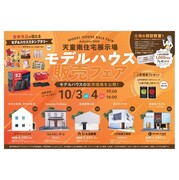 天童南住宅展示場「販売相談会」のメイン画像