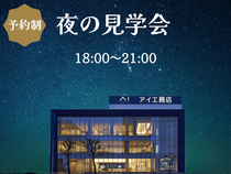 札幌豊平第二展示場◆夜の見学会◆のメイン画像