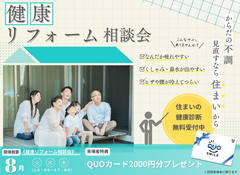 【8月】健康リフォーム相談会のメイン画像