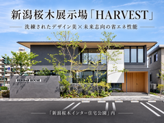 【予約不要】新潟桜木展示場「HARVEST」のメイン画像