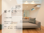 《甲賀市信楽町》構造見学会  ～外と中が繋がった勾配天井リビングのある平屋～のメイン画像