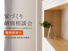 家づくり個別相談のメイン画像