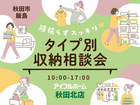 【秋田北店】頑張らずスッキリ！タイプ別・収納相談会  のメイン画像