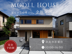 【奈良市若葉台】暑い日も、寒い日も、家中ずっと心地いい。全館空調モデルハウス│完全予約制・随時開催のメイン画像