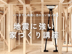 地震に強い家づくり講座のメイン画像